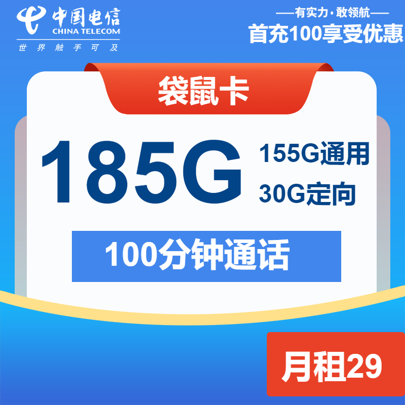 【湖南电信-长期】袋鼠卡29元包185G全国流量+100分钟通话（可发全国）-聚好卡