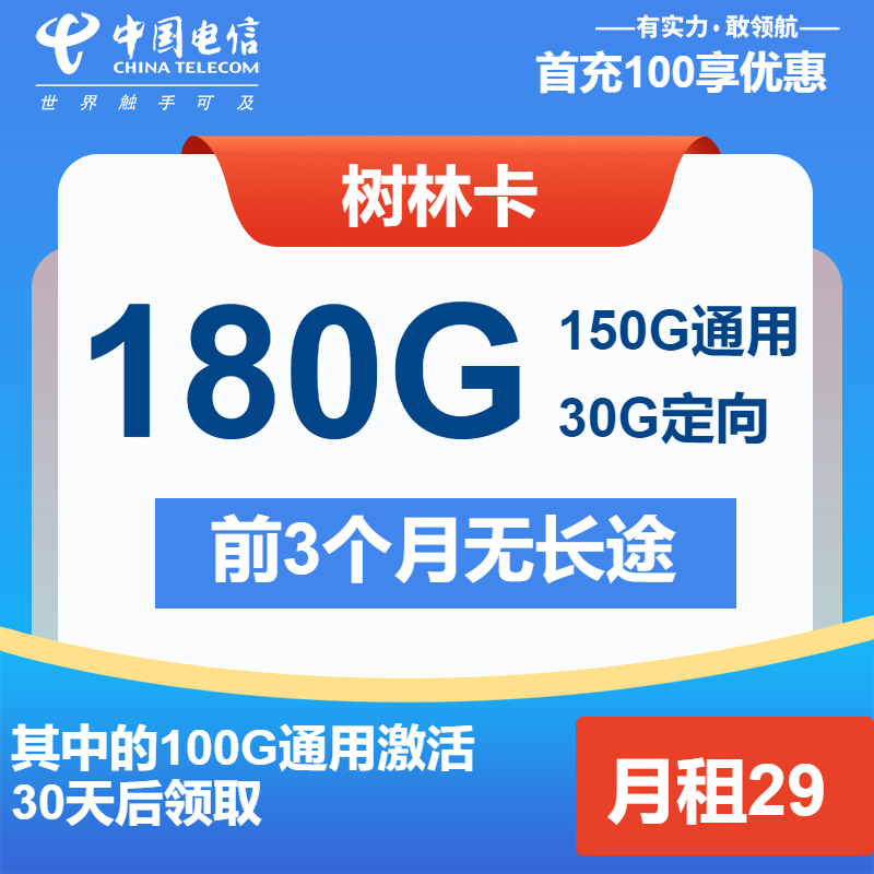 【吉林电信-长期】树林卡29元包180G全国流量+通话0.1元/分钟（可发全国）-聚好卡