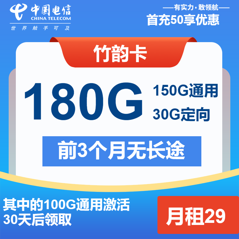 【吉林电信-长期】竹韵卡29元包180G全国流量+通话0.1元/分钟（可发全国）-聚好卡