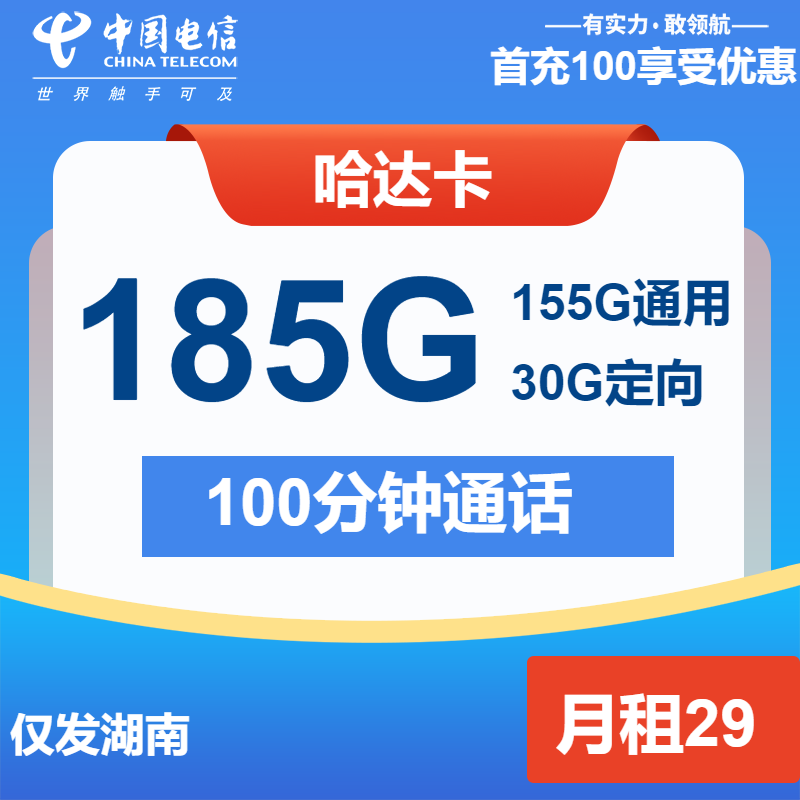【湖南电信-长期】哈达卡29元包185G全国流量+100分钟通话（只发湖南）-聚好卡