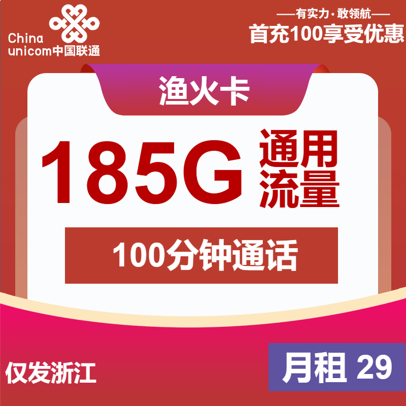 【浙江联通-长期】渔火卡29元包185G全通用流量+100分钟通话（只发浙江）-聚好卡
