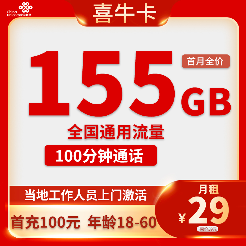 联通-喜牛卡29元80G通用+100分钟【只发安徽省内】