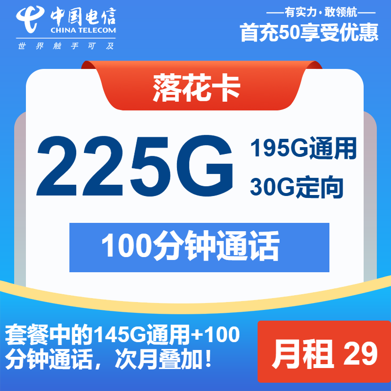 【黑龙江电信-长期】落花卡29元包225G全国流量+100分钟通话（可发全国）-聚好卡