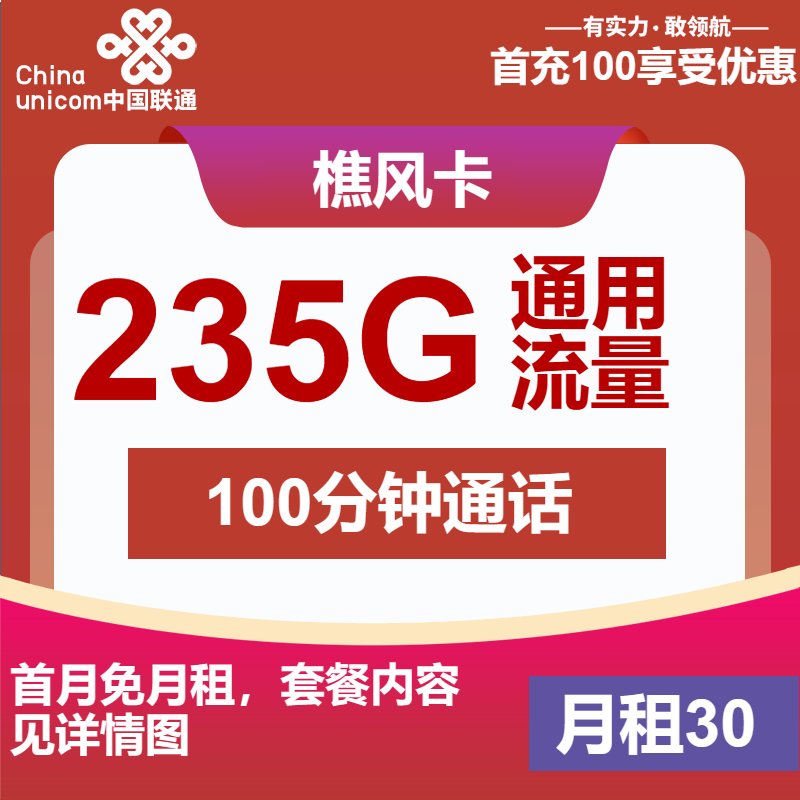 【中国联通-长期】樵风卡30元包235G全通用流量+100分钟通话（可发全国）-聚好卡