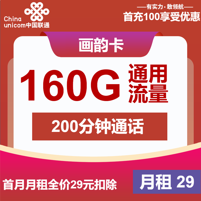 【中国联通】画韵卡29元包160G全通用流量+200分钟通话（可发全国）-聚好卡