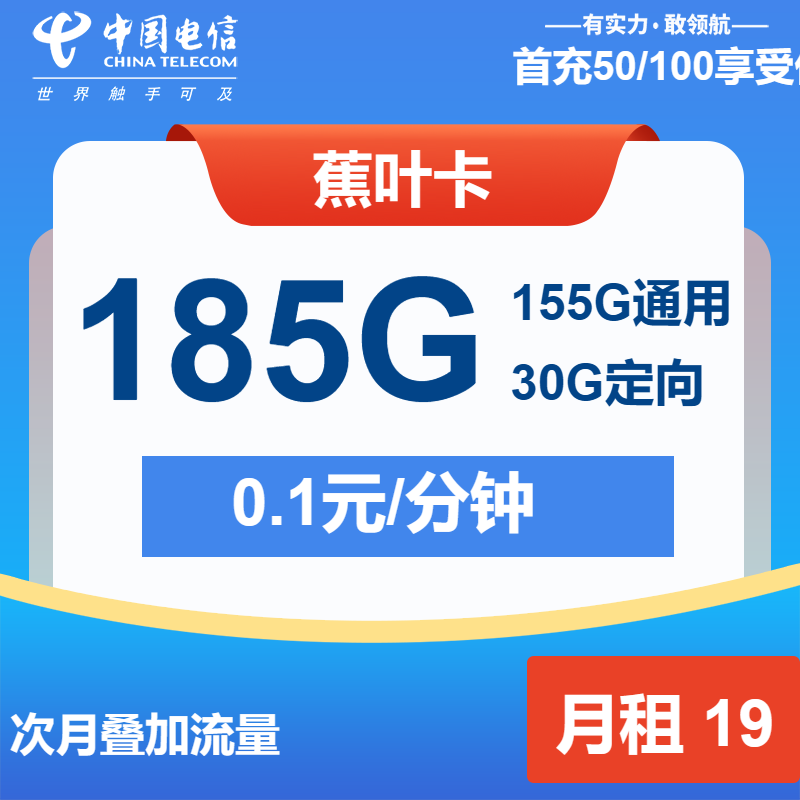 【中国电信-长期】蕉叶卡19元包185G全国流量+通话0.1元/分钟（可发全国）-聚好卡