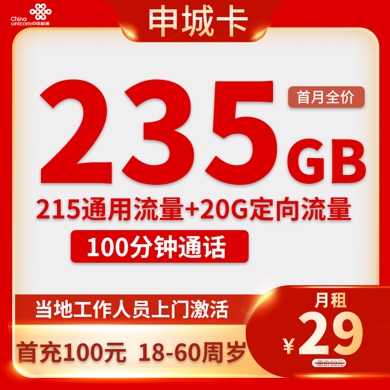联通-申城卡29元235G流量+100分钟通话【只发上海】
