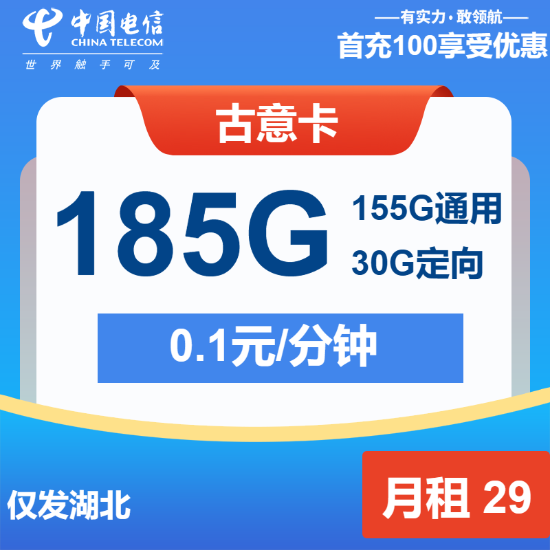 【湖北电信-长期】古意卡29元包185G全国流量+通话0.1元/分钟（只发湖北）-聚好卡