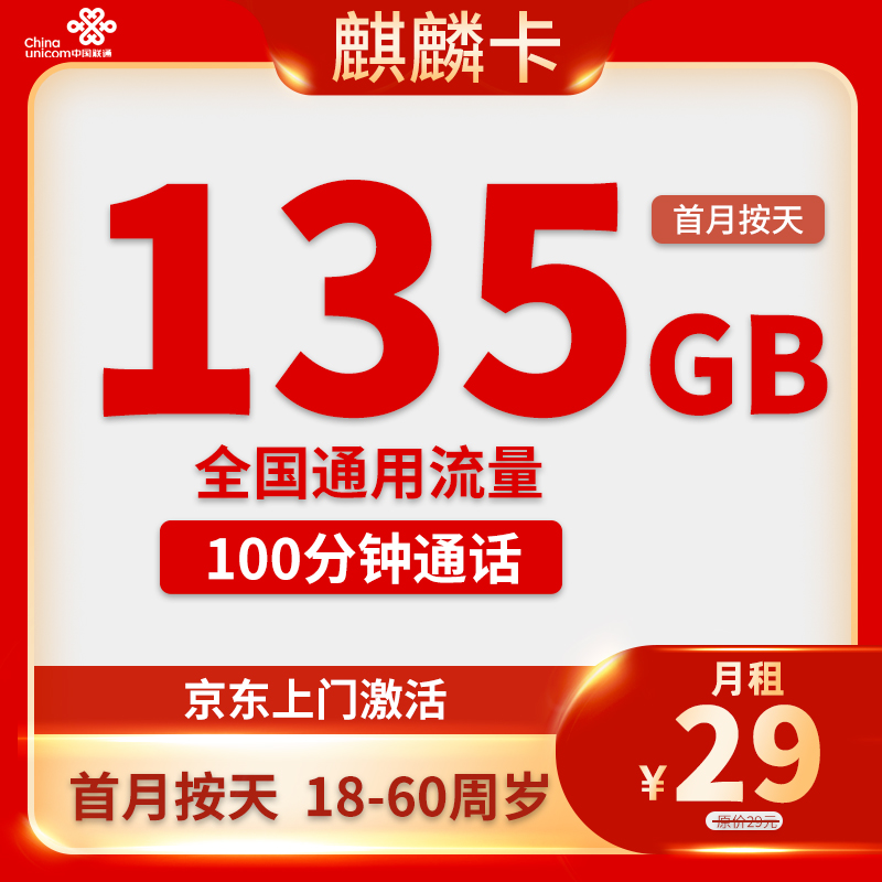 联通-麒麟卡29元135G通用流量+100分钟通话【只发湖北省内】