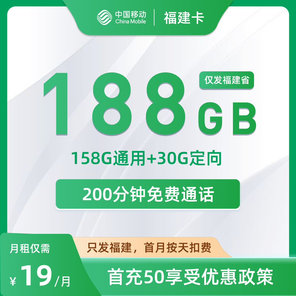 移动福建卡