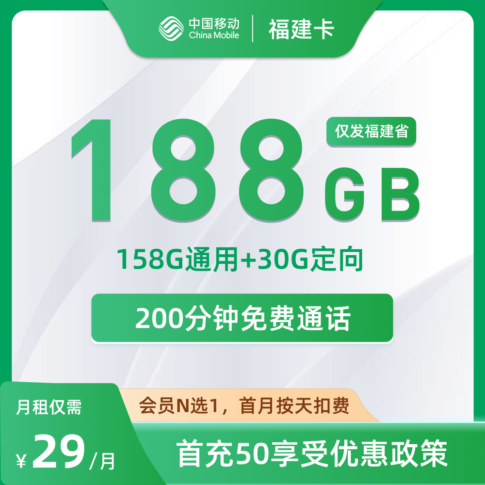 移动福建卡