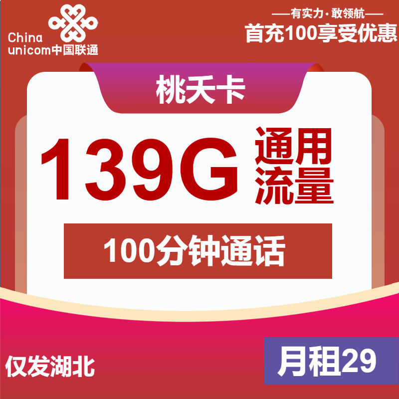 【湖北联通-长期】桃夭卡29元包139G全通用流量+100分钟通话（只发湖北）-聚好卡