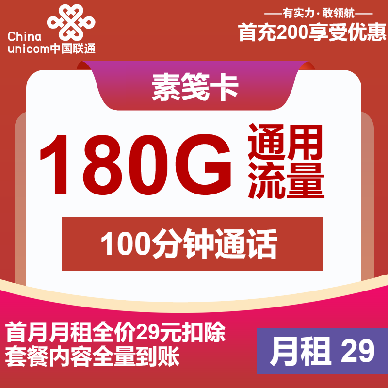 【中国联通】素笺卡29元包180G全通用流量+100分钟通话（可发全国）-聚好卡