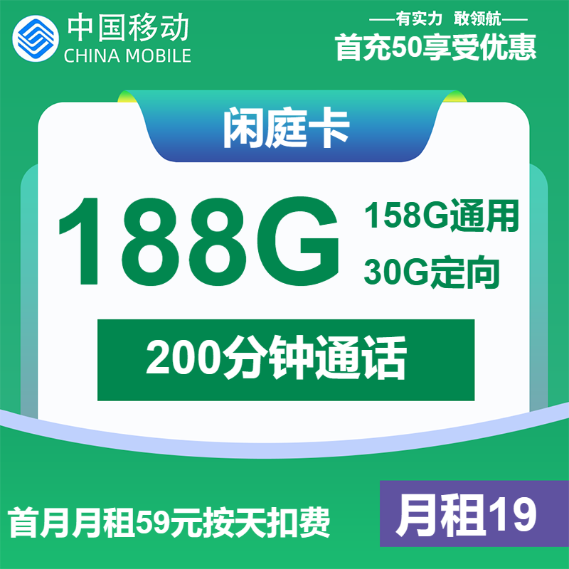 【福建移动】闲庭卡29元包188G全国流量+200分钟通话（只发福建）-聚好卡