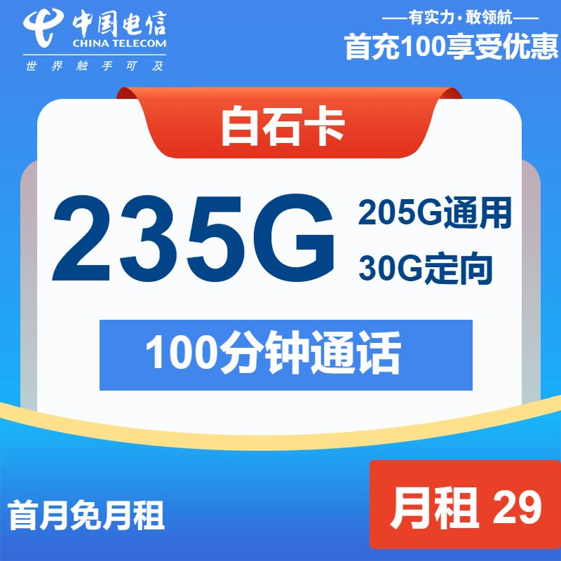 【广东电信】白石卡29元包235G全国流量+100分钟通话（可发全国）-聚好卡