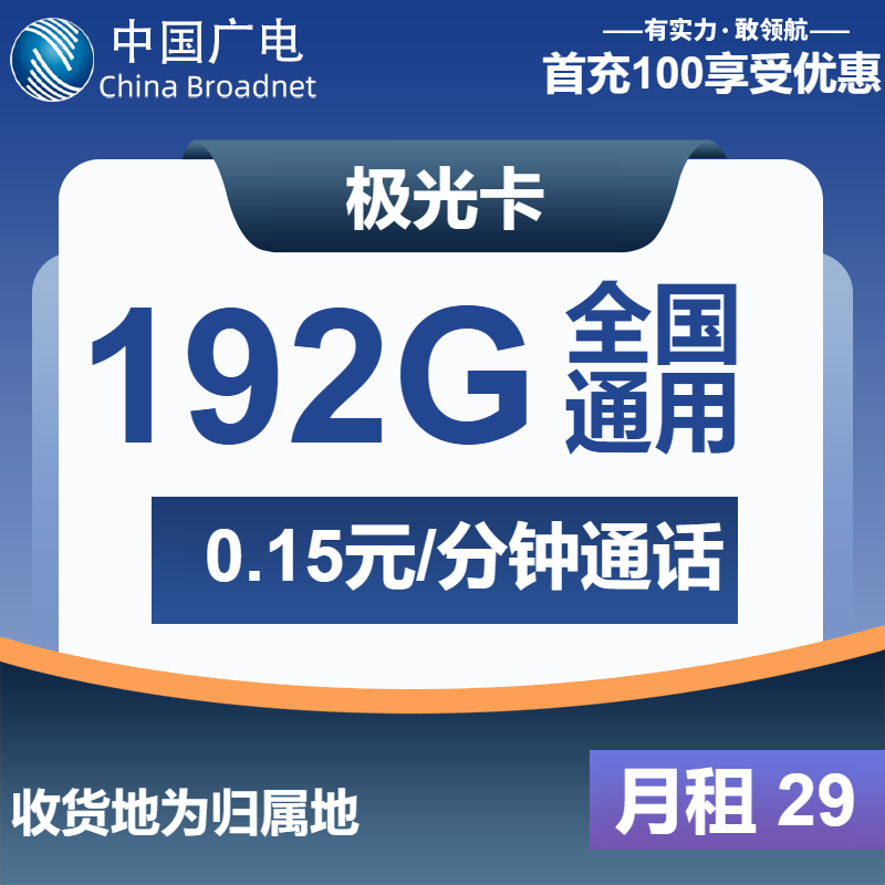【全国广电】极光卡29元包192G全通用流量+通话0.15元/分钟（可发全国）-聚好卡