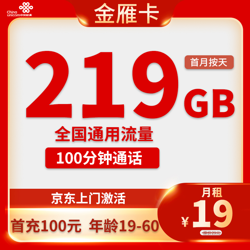联通-金雁卡19元219G通用+100分钟通话【只发广西省内】