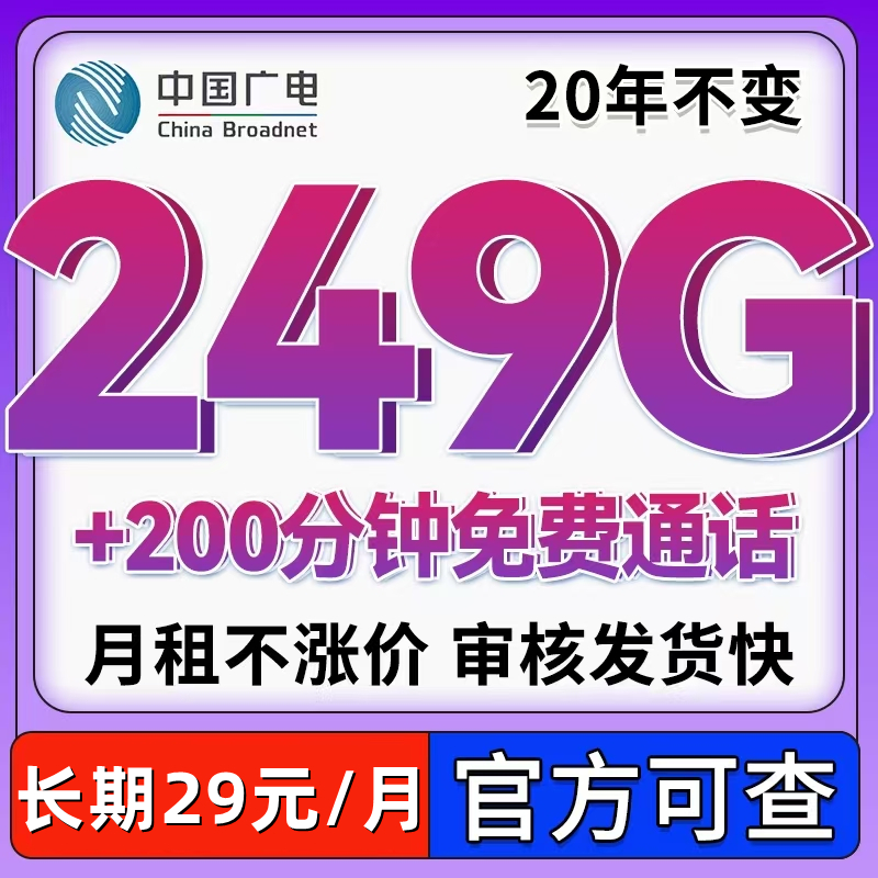 29 元月租天花板！249G 流量 + 长期套餐专属年轻人