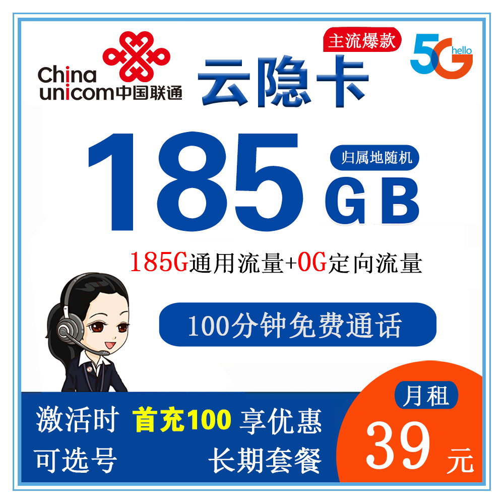 W1206/联通云隐卡39元185G流量+100分钟通话【仅发云南省内】【长期套餐】