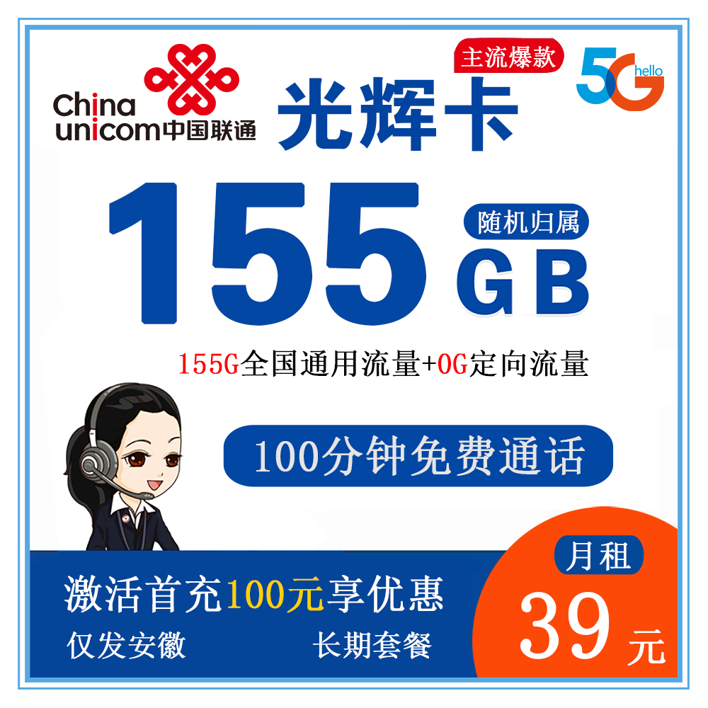 W1215/联通光辉卡39元155G流量+100分钟通话【长期套餐】【仅发安徽】