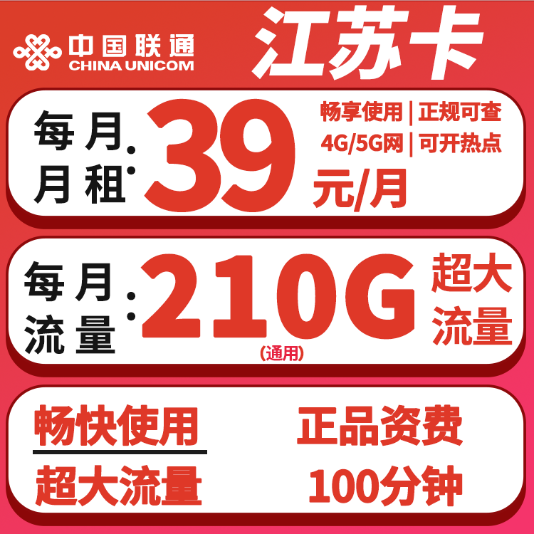 江苏联通39元210G通用流量+100分钟 仅发江苏省内