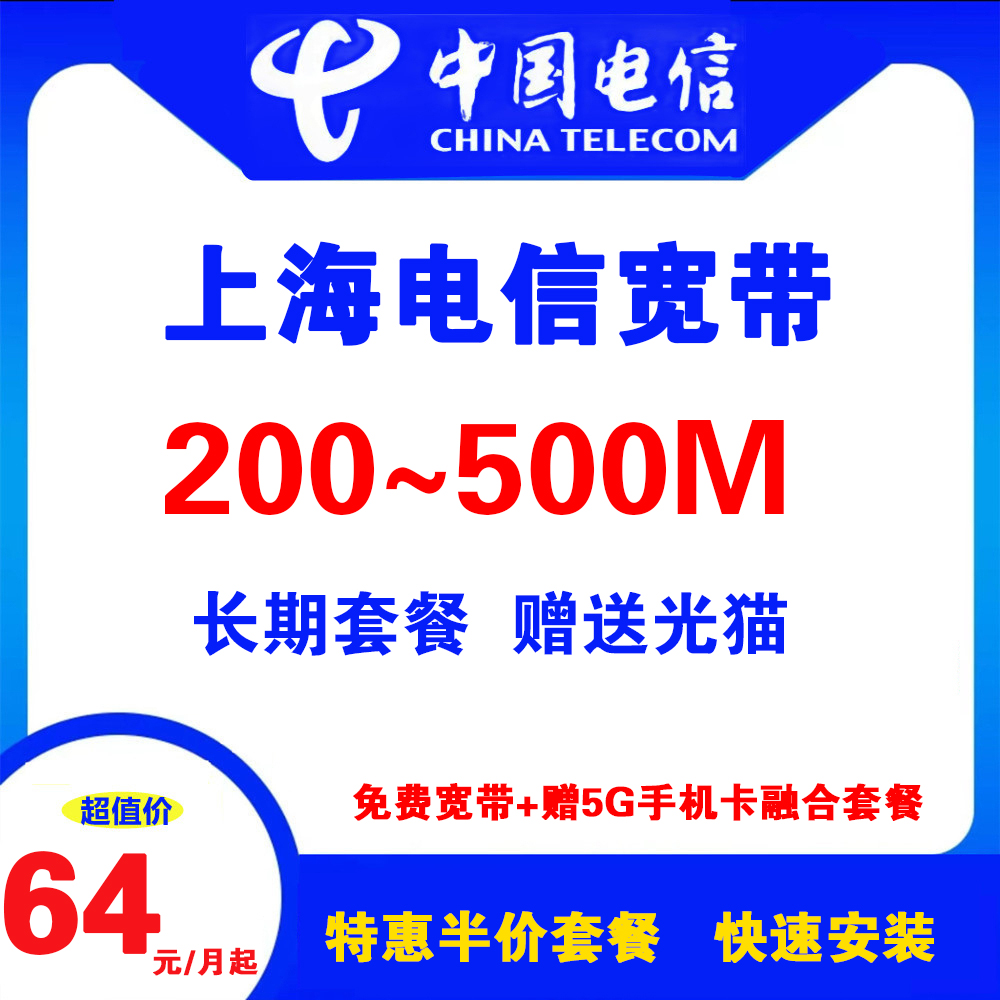 上海电信宽带（融合宽带套餐）