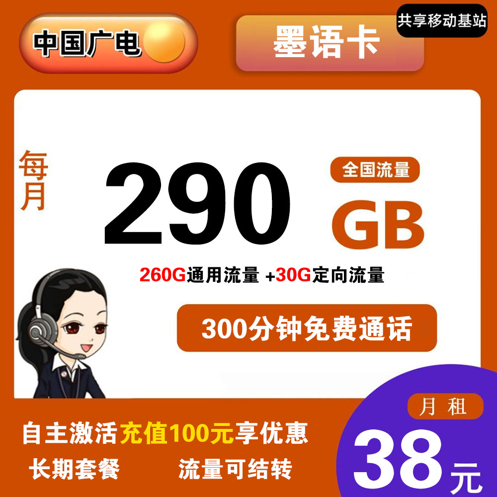 广电墨语卡38元290G流量+300分钟通话【仅发浙江省内】【长期套餐】