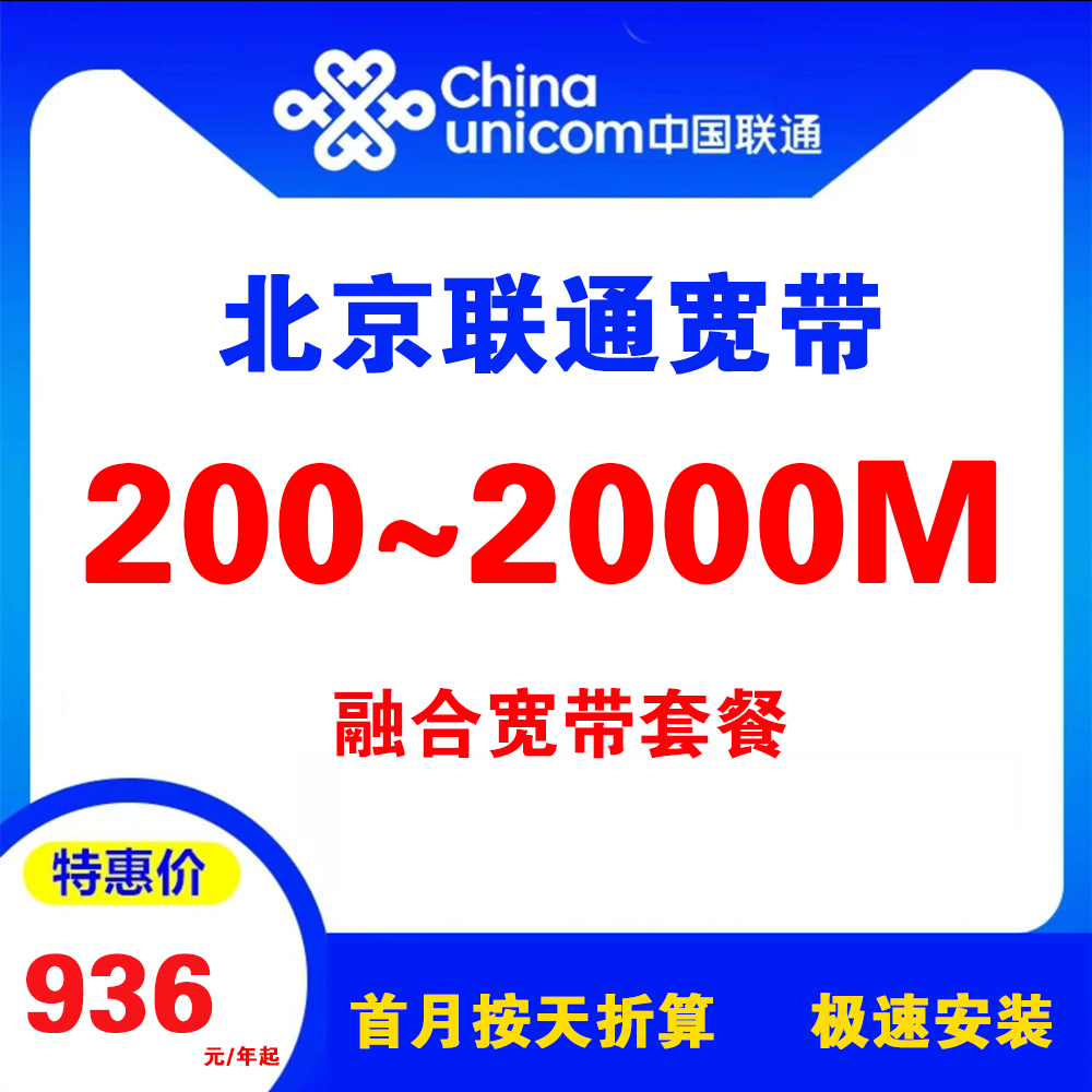 北京联通宽带（融合套餐）  可新办/携号转网  融合宽带套餐