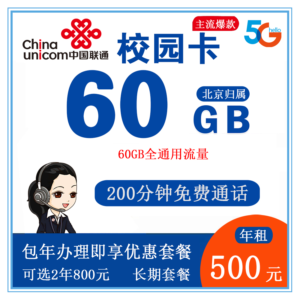X1236/联通校园卡500元包年60G流量+200分钟通话【仅发北京】【长期套餐】