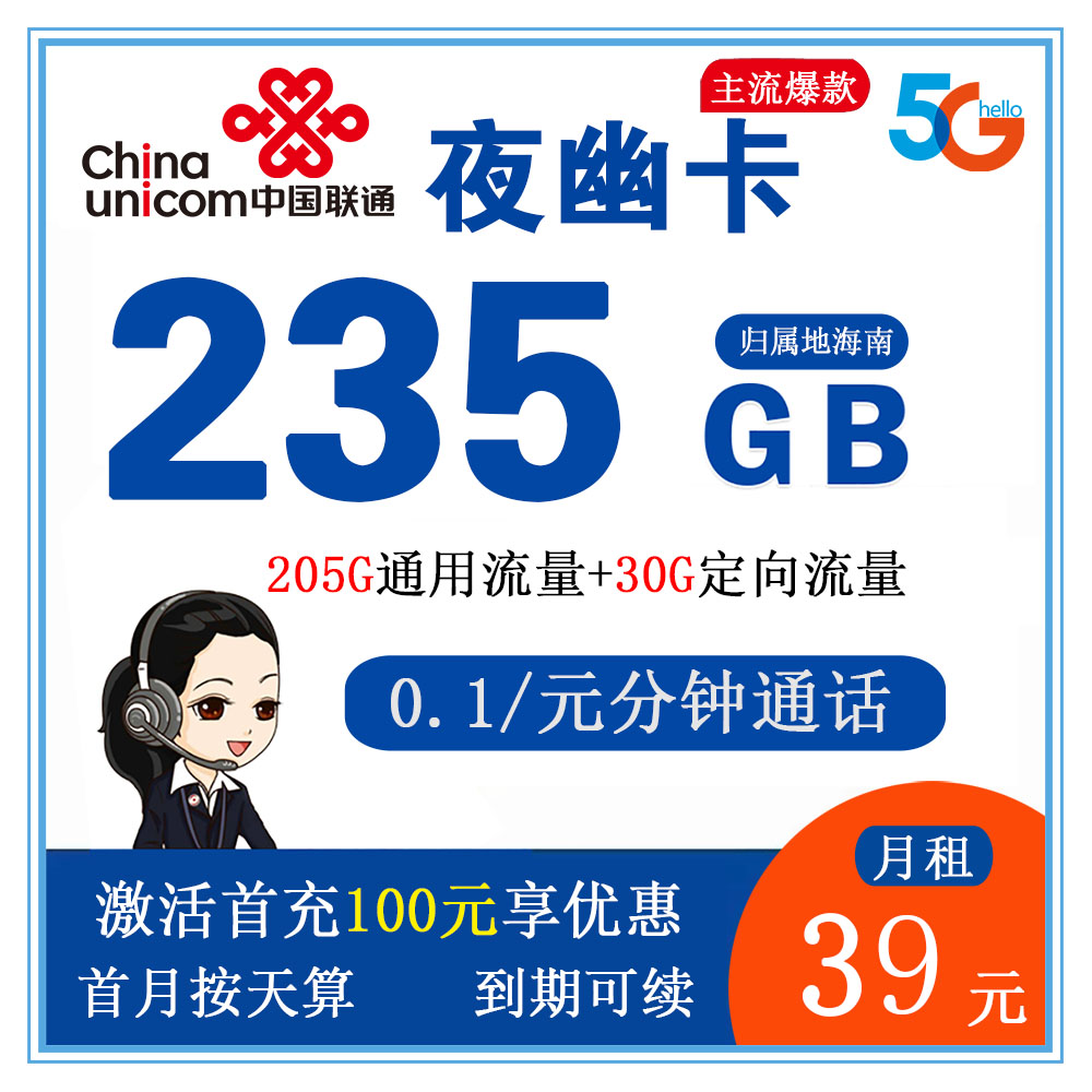 W1247/联通夜幽卡39元235GB流量+0.1元/分钟通话【仅发海南】