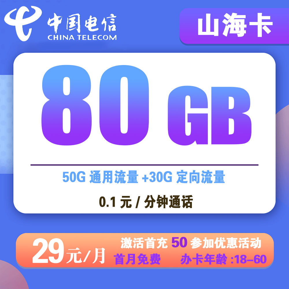 W1236/电信山海卡29元80G流量 +0.1元/分钟通话【仅发广东】