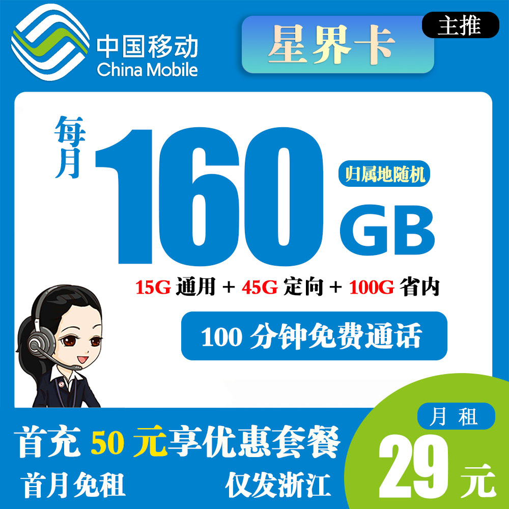 K1254/移动星界卡29元160G流量+100分钟通话【仅发浙江】
