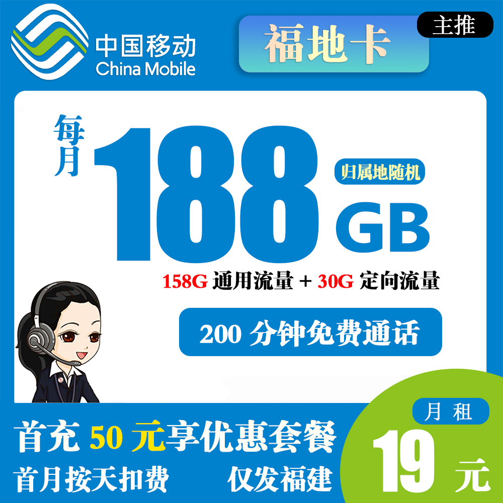 K1255/移动福地卡19元188G流量+200分钟通话【仅发福建】