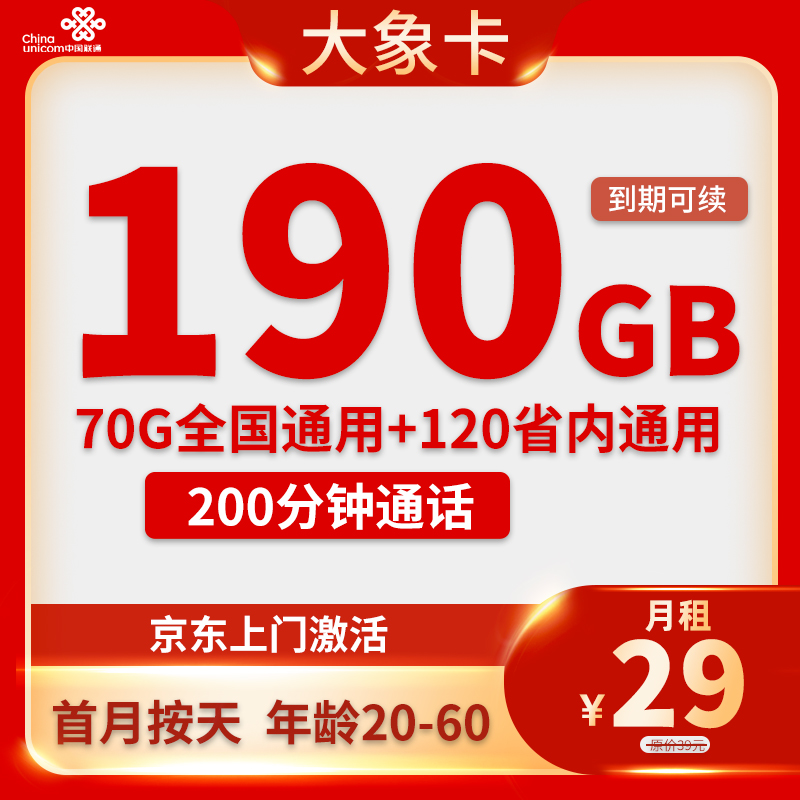 联通-大象卡29元190GB流量+200分钟通话【只发湖南省内】
