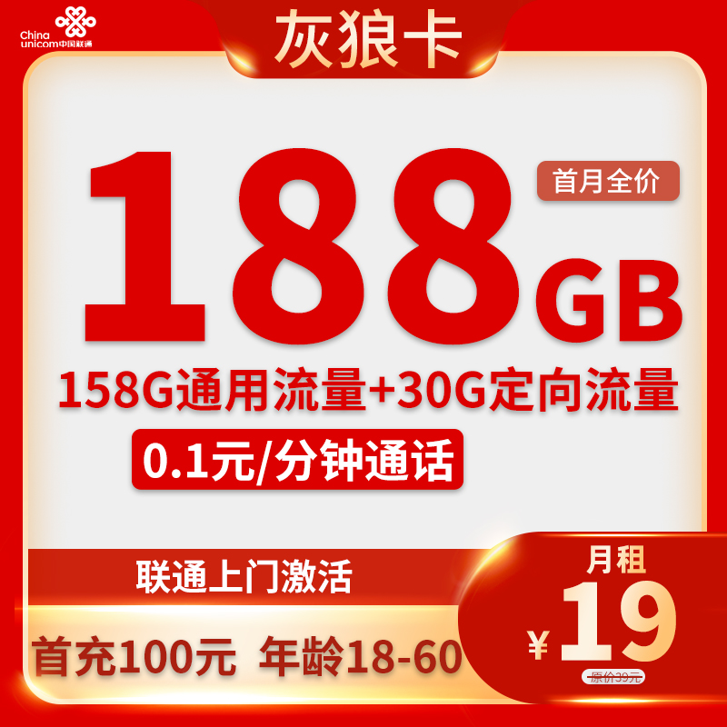  联通-灰狼卡19元188GB流量+0.1分钟通话【只发陕西省内】
