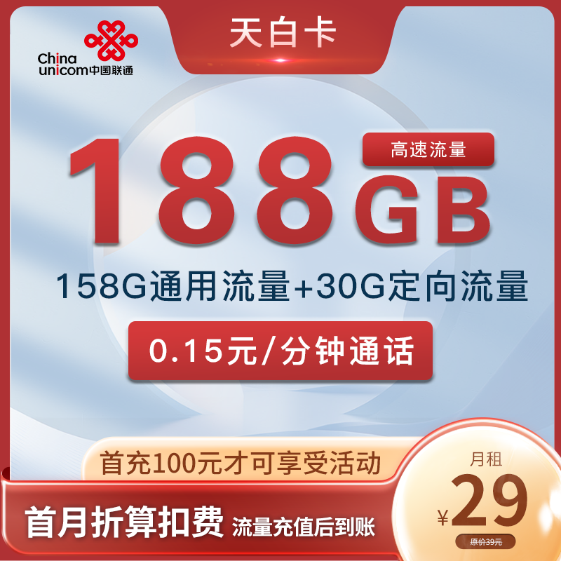 联通天白卡 29元158通用+30G定向 只发广东