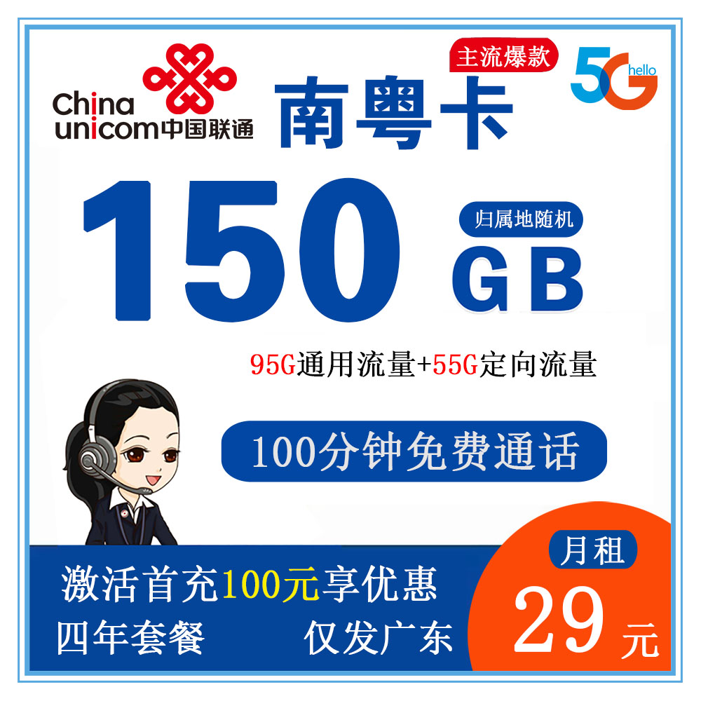 W1266/联通南粤卡29元150G流量 +100分钟通话【仅发广东】