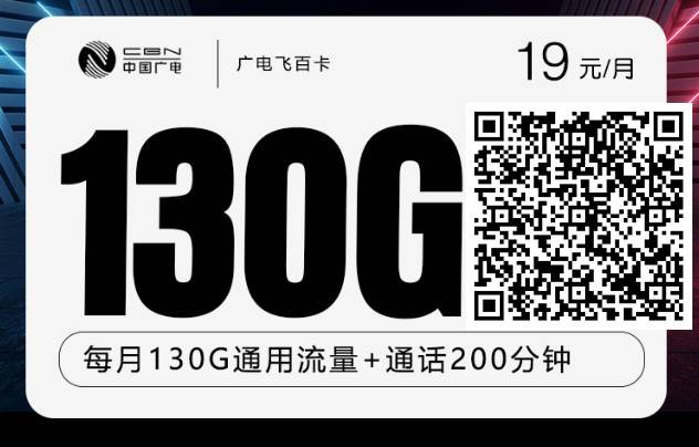 新上广电首年19元长期套餐,每月130G+200分钟,可选号可副卡收货地就是归属地,首月免费-福利吧