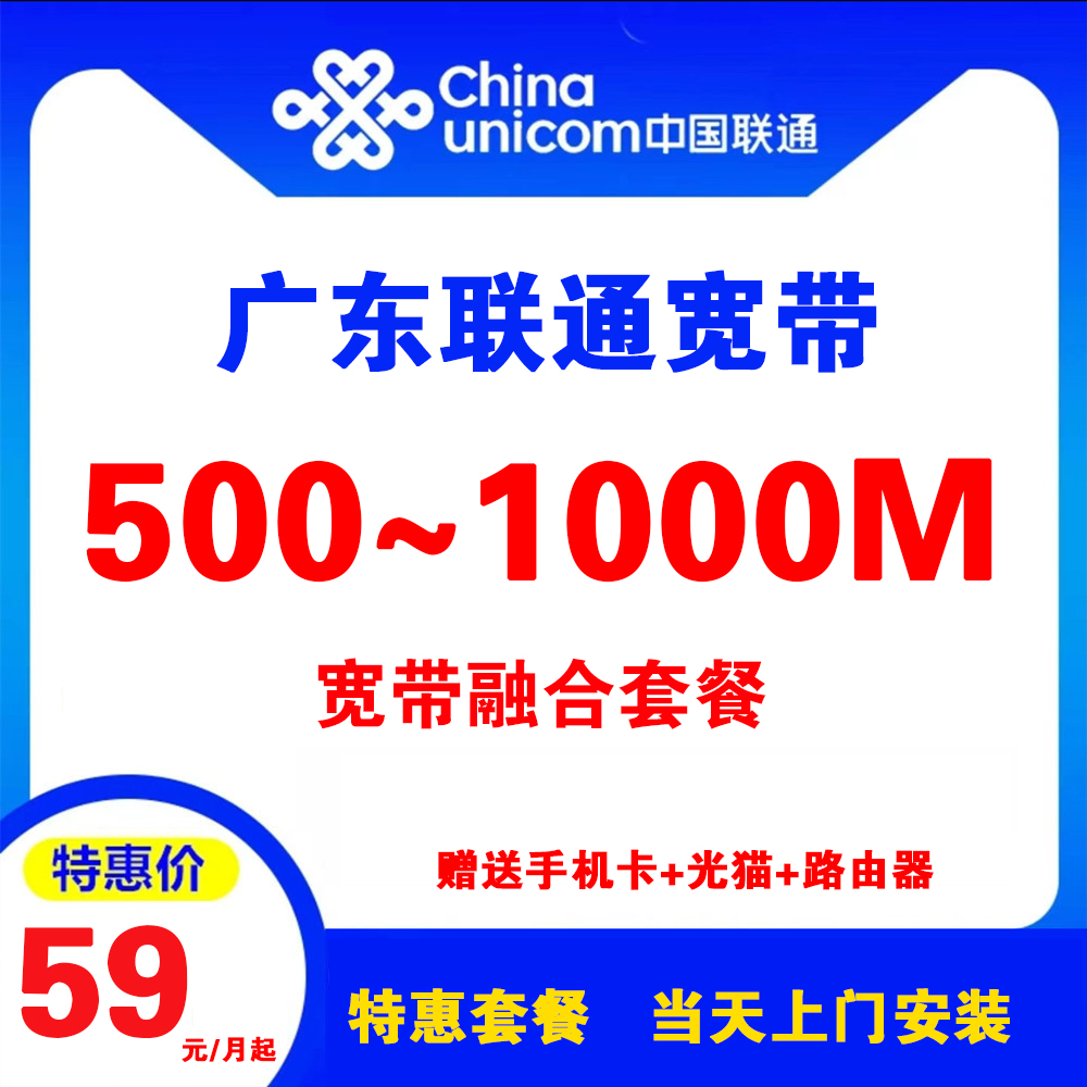 广东联通宽带 （宽带融合套餐）