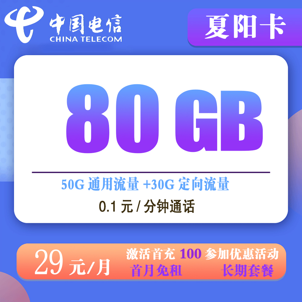 W1268/电信夏阳卡29元80GB流量+0.1元/分钟通话【长期套餐】【发全国】