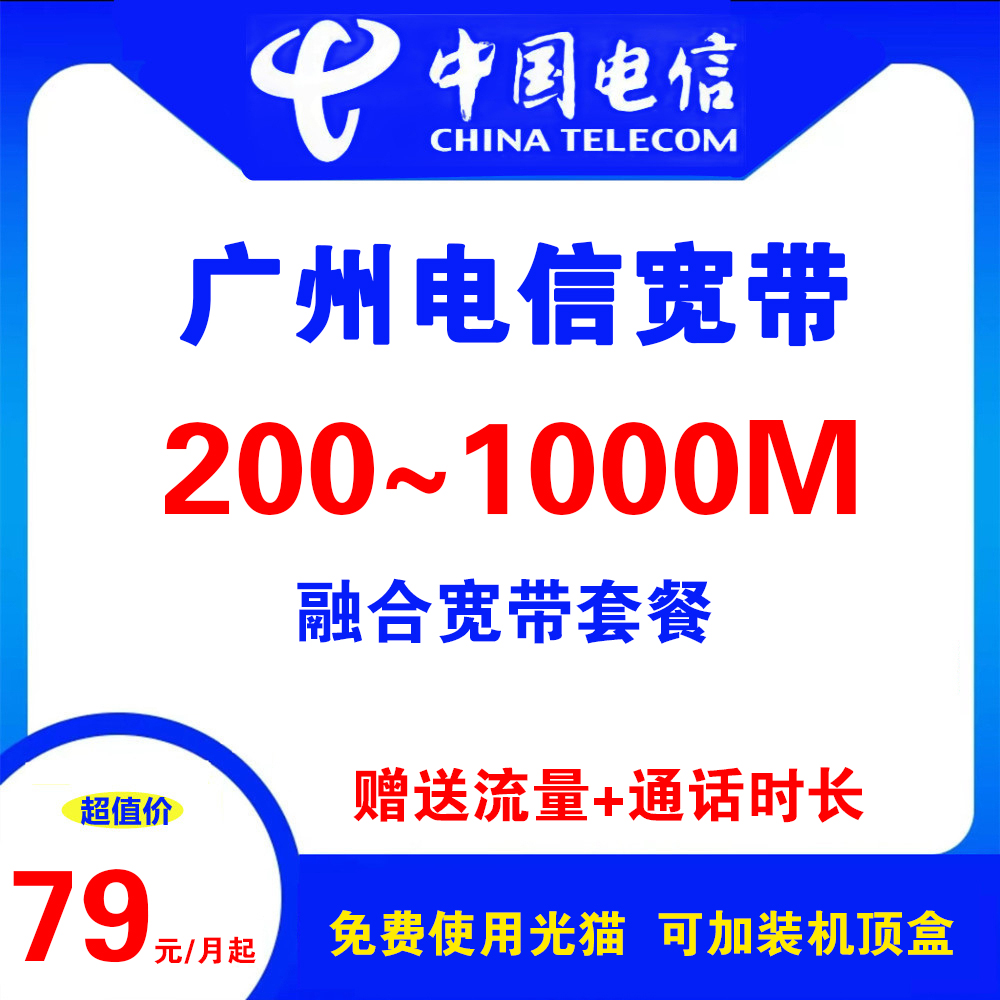 广州电信宽带（融合宽带）