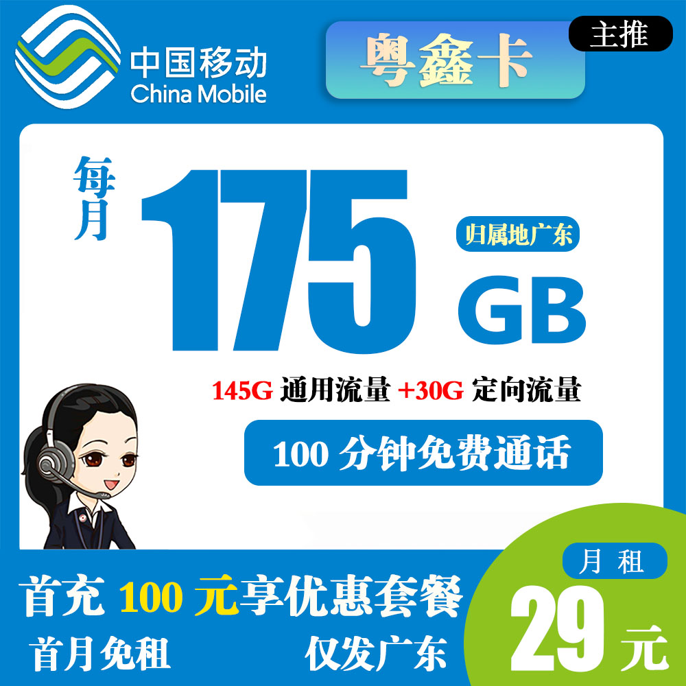 K1271/移动粤鑫卡29元175G流量+100分钟通话【仅发广东】