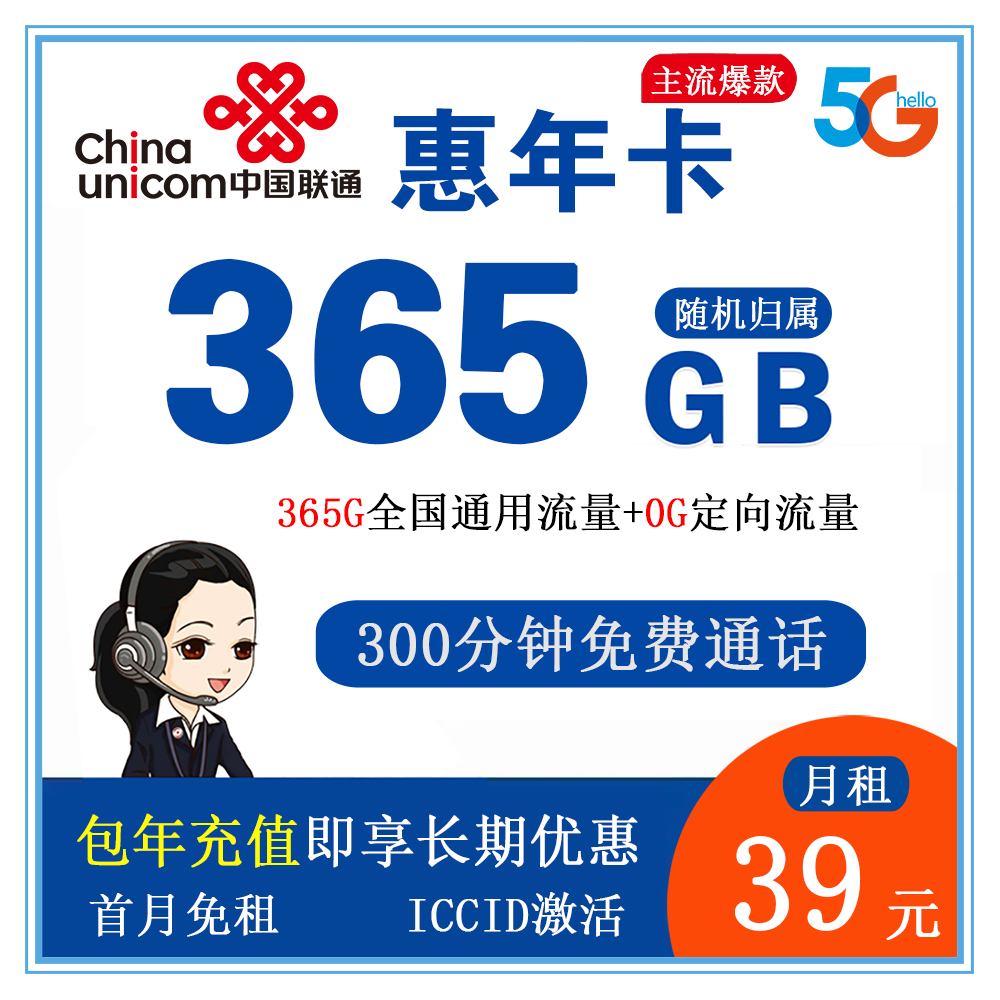 W1272/联通惠年卡39元365G流量+300分钟通话【发全国】【长期套餐】