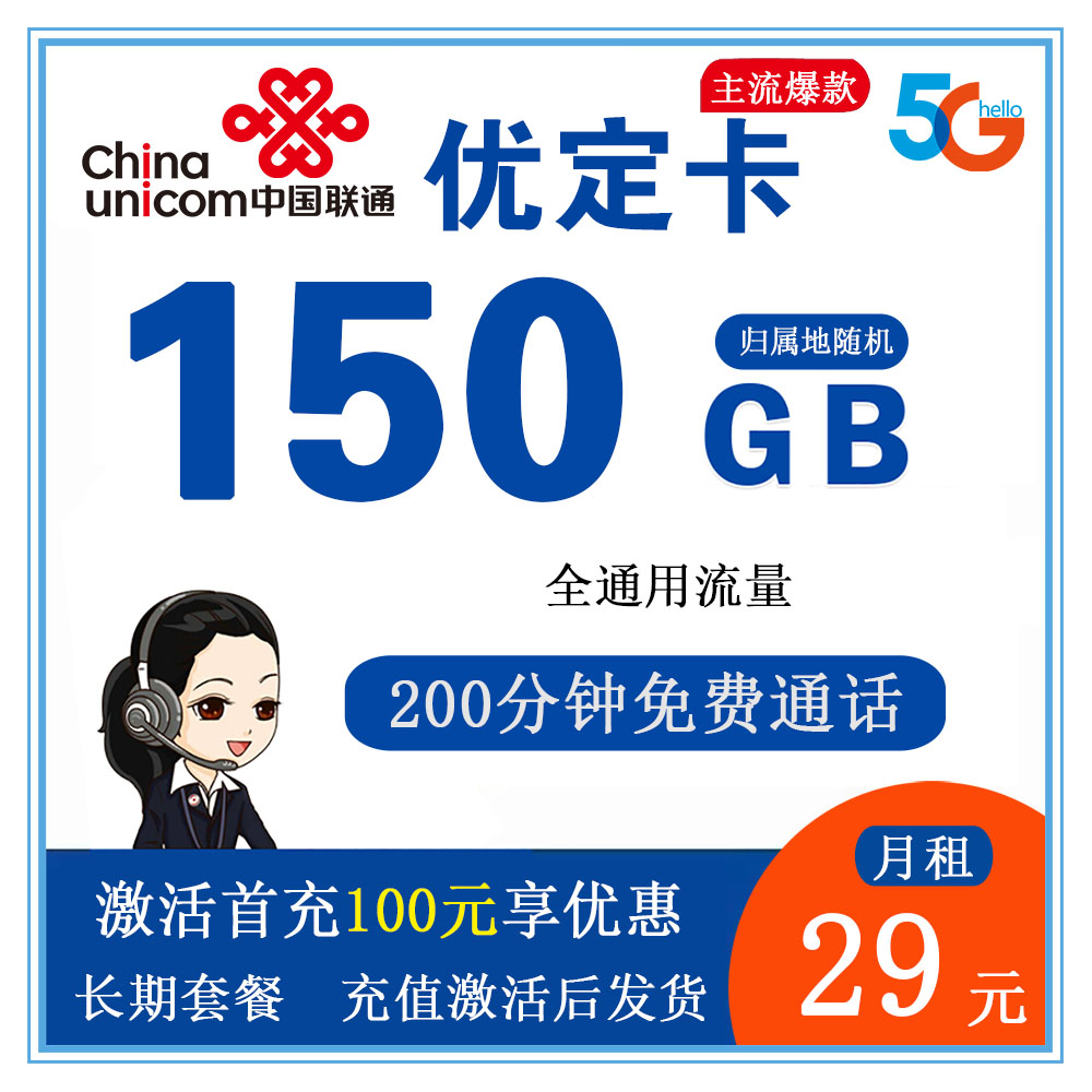 W1273/联通优定卡29元150G流量+200分钟通话【发全国】【长期套餐】