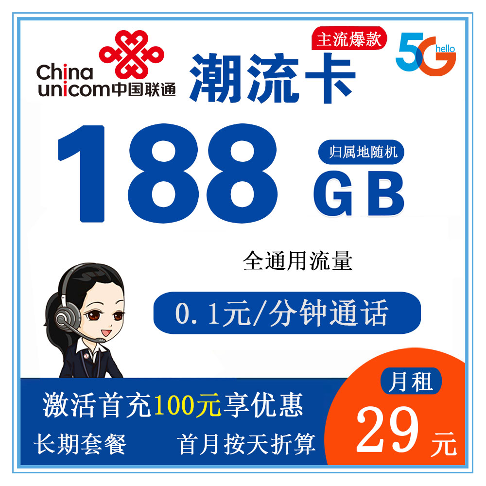 W1274/联通潮流卡29元188G流量+0.1元/分钟通话【仅发广东省内】【长期套餐】