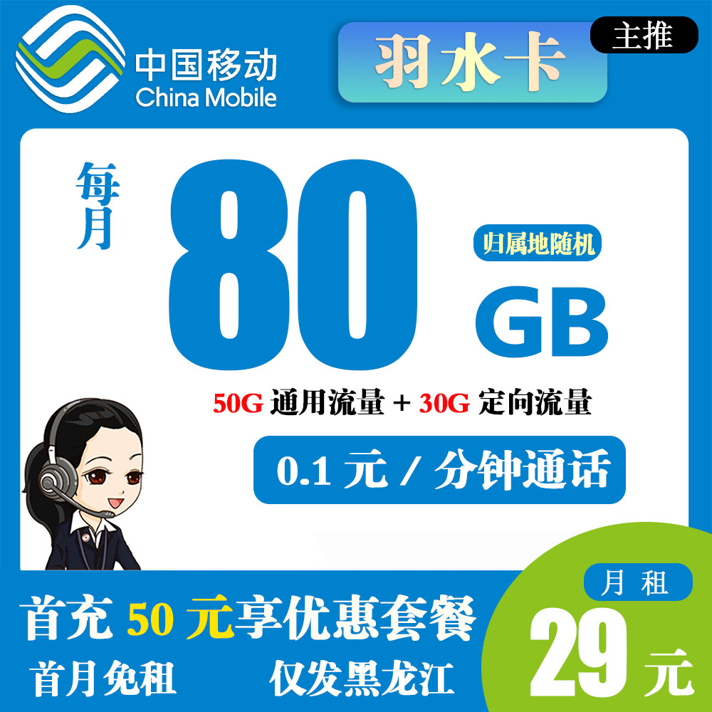 J1290/移动羽水卡29元80G流量+0.1元/分钟通话【仅发黑龙江省内】