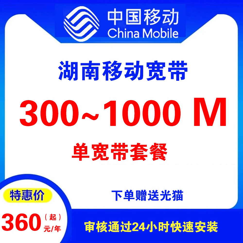 湖南移动宽带（单宽带）