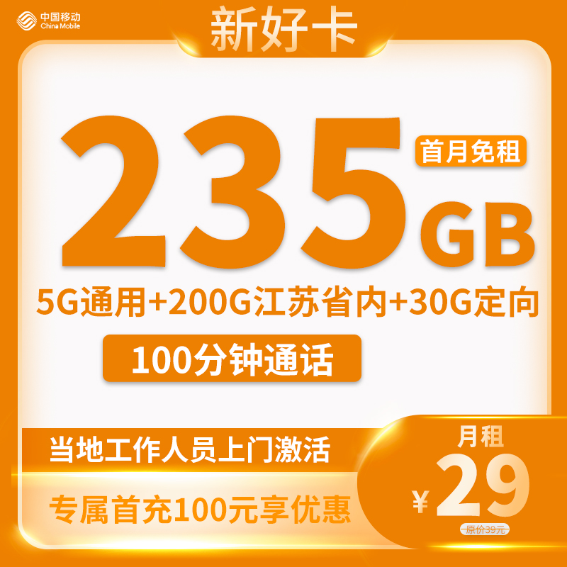 移动-新好卡29元235GB全国流量+100分钟通话【只发江苏省内】