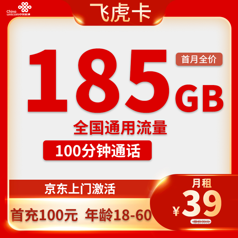 联通-飞虎卡39元185G通用流量+100分钟通话【只发山西省内】