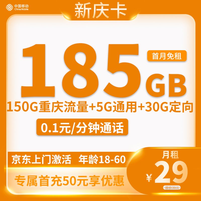 移动-新庆卡29元185GB流量+3个亲情号【只发重庆市】